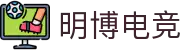 明博电竞 - 明博进取，电竞未来